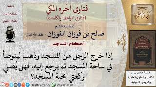 حكم صلاة تحية المسجد بعد إعادة الوضوء؟ image