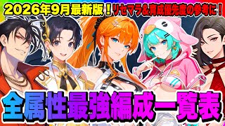 【俺アラ】2026年9月！全属性SSRハンター最強編成紹介！最強編成の振り返りから何故全属性育成が必要なのかも解説！リセマラや育成に活用しよう！【俺だけレベルアップな件・ARISE・公認クリエイター】