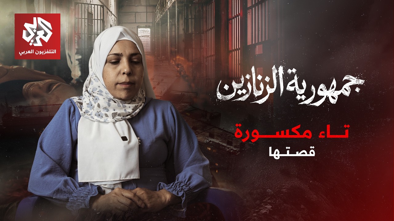 تاء مكسورة - قصتها | جمهورية الزنازين