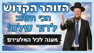 הזוהר הקדוש הכי חשוב דווקא בימינו! - מענה לכל הכופרים והליצנים | הרב גיא אלאלוף (הרב גיא אלאלוף) - התמונה מוצגת ישירות מתוך אתר האינטרנט יוטיוב. זכויות היוצרים בתמונה שייכות ליוצרה. קישור קרדיט למקור התוכן נמצא בתוך דף הסרטון