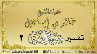 صورة تفسير سورة المدثر ٢ - فضيلة الشيخ خالد إسماعيل