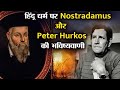 हिंदु धर्म के बारे में Peter Hurkos और Nostradamus की हैरान कर