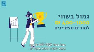 אז מה יש בהסכם השכר של עובדי ההוראה?