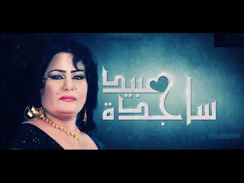 ساجده عبيد ماظن يجيبه البخت اغنيه وموال