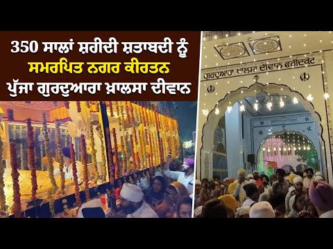 350 ਸਾਲਾਂ ਸ਼ਹੀਦੀ ਸ਼ਤਾਬਦੀ ਨੂੰ ਸਮਰਪਿਤ ਮਹਾਨ ਨਗਰ ਕੀਰਤਨ ਪੁੱਜਾ ਫ਼ਰੀਦਕੋਟ