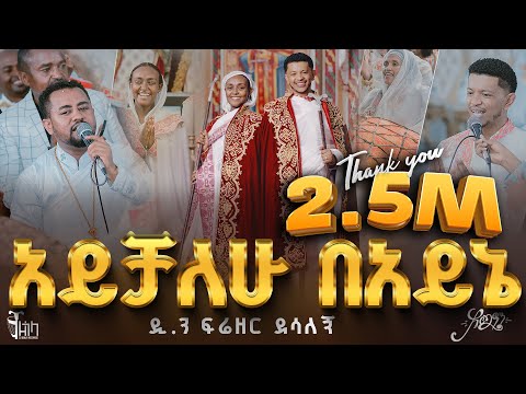 🔴ዘማሪ ዲያቆን ፍሬዘር ደሳለኝ || አርቲስት ሱራፌል ብስራት "አይቻለሁ በአይኔ" @ZegolaLiveSound