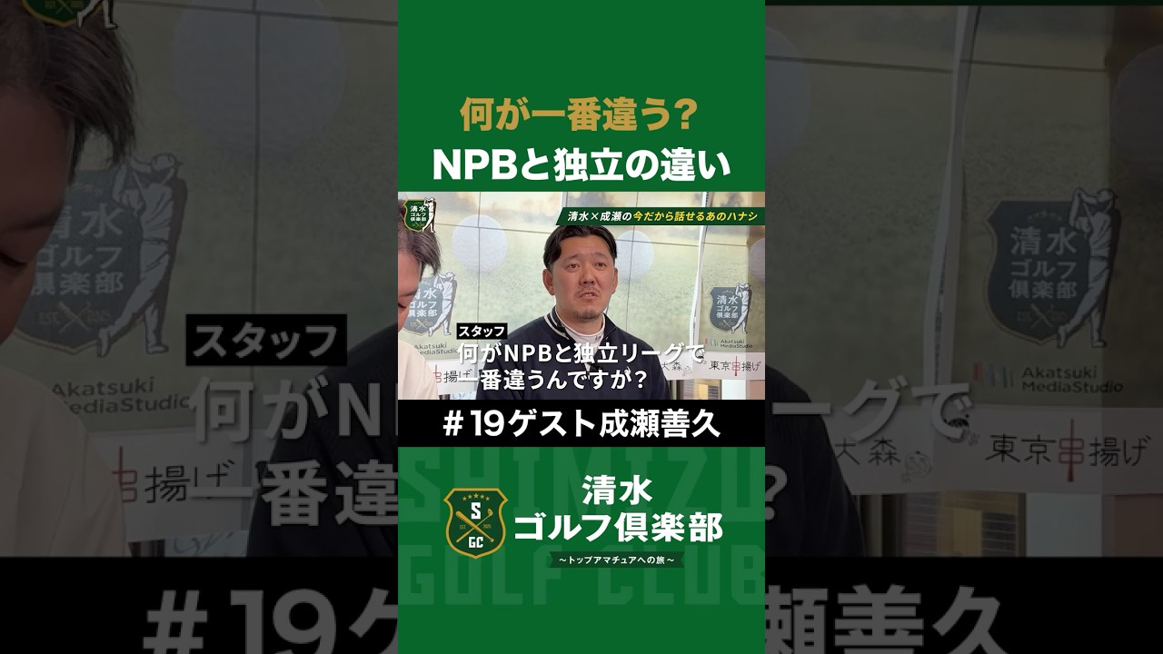 【野球×成瀬善久×清水直行】何が一番違う？NPBと独立リーグのピッチャーの違い #成瀬善久 #清水直行 #野球 #清水ゴルフ倶楽部