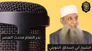 صورة بدر التمام محدث العصر | درس للشيخ الحويني