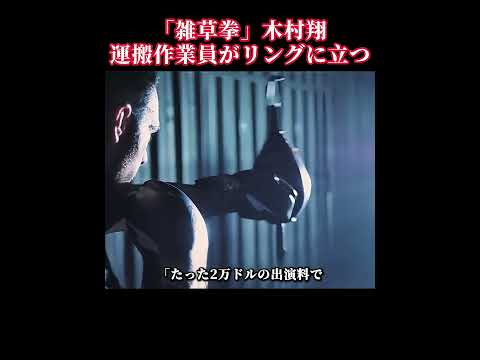 雑草パンチャー木村翔、運搬作業員が拳王のリングへ #ボクシング #スポーツ #人物 #感動ストーリー