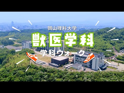 【獣医学科】キャンパスウォーク