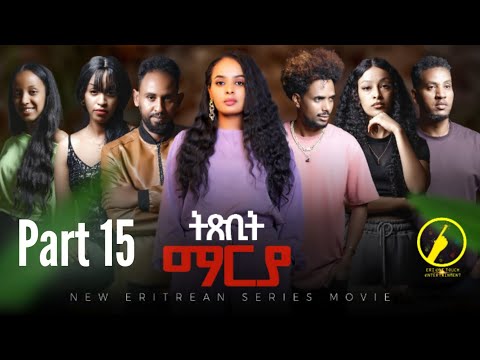 ትጽቢት ማርያ - New Eritrean Film 2026 | Txbit Marya Part 15 | ብኢንጂ.ፈንቅል ተስፋማርያ