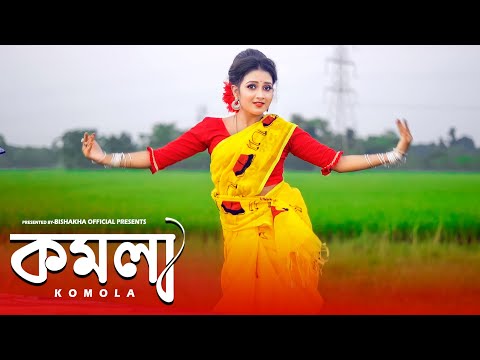 KOMOLA - কমলা নৃত্য করে | Ankita Bhattacharyya | Bengali Folk Song | Music Video 2021 | Dance Cover