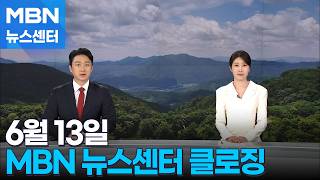 6월 13일 MBN 뉴스센터 클로징 [MBN 뉴스센터]