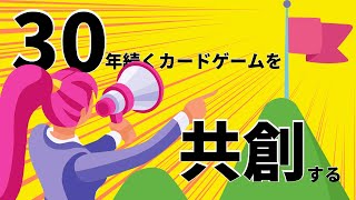 【インディーゲーム開発】30年続くカードゲームを共創する【DAO】