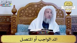 28 - المد الواجب أو المتصل- عثمان الخميس