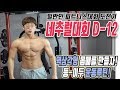 [D-12 운동식단]올해 첫대회에 대해서....오늘은 등운동이다!!역삼각형 만들어보자!!-운지기헬스TV(피트니스대회 도전기)