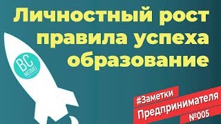 Личностный рост, новые правила успеха и будущее образования