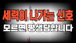 아무도 알려주지 않았던 '세력이 나가는 신호' 이것만 알면 세력이 나갔는지 알 수 있다, 깡통치고 깨달은 매매기법까지 모두 공개(모르면 평생당합니다)