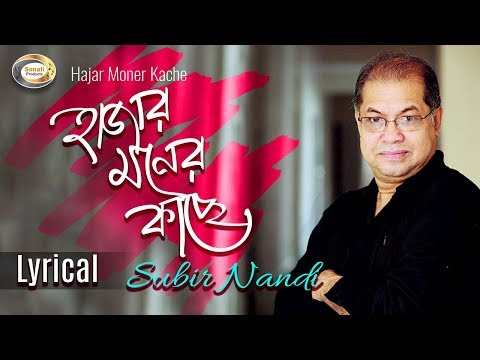 Subir Nandi - Hajar Moner Kache | হাজার মনের কাছে | New Bangla Lyric Video 2018