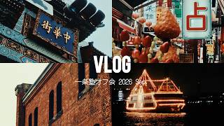 【Vlog】⚡️クリエイターコミュニティのオフ会Vlog⚡️【一条塾】