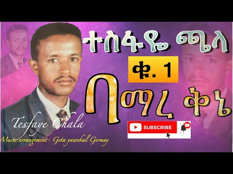 ተስፋዬ ፡ ጫላ Volume 1 full album ባማረ ፡ ቅኔ (Bamare Qenie) Tesfaye Chala vol 1