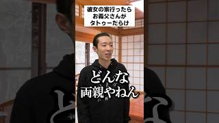 彼女の家行ったら、お義父さんがタトゥーだらけだった #shorts