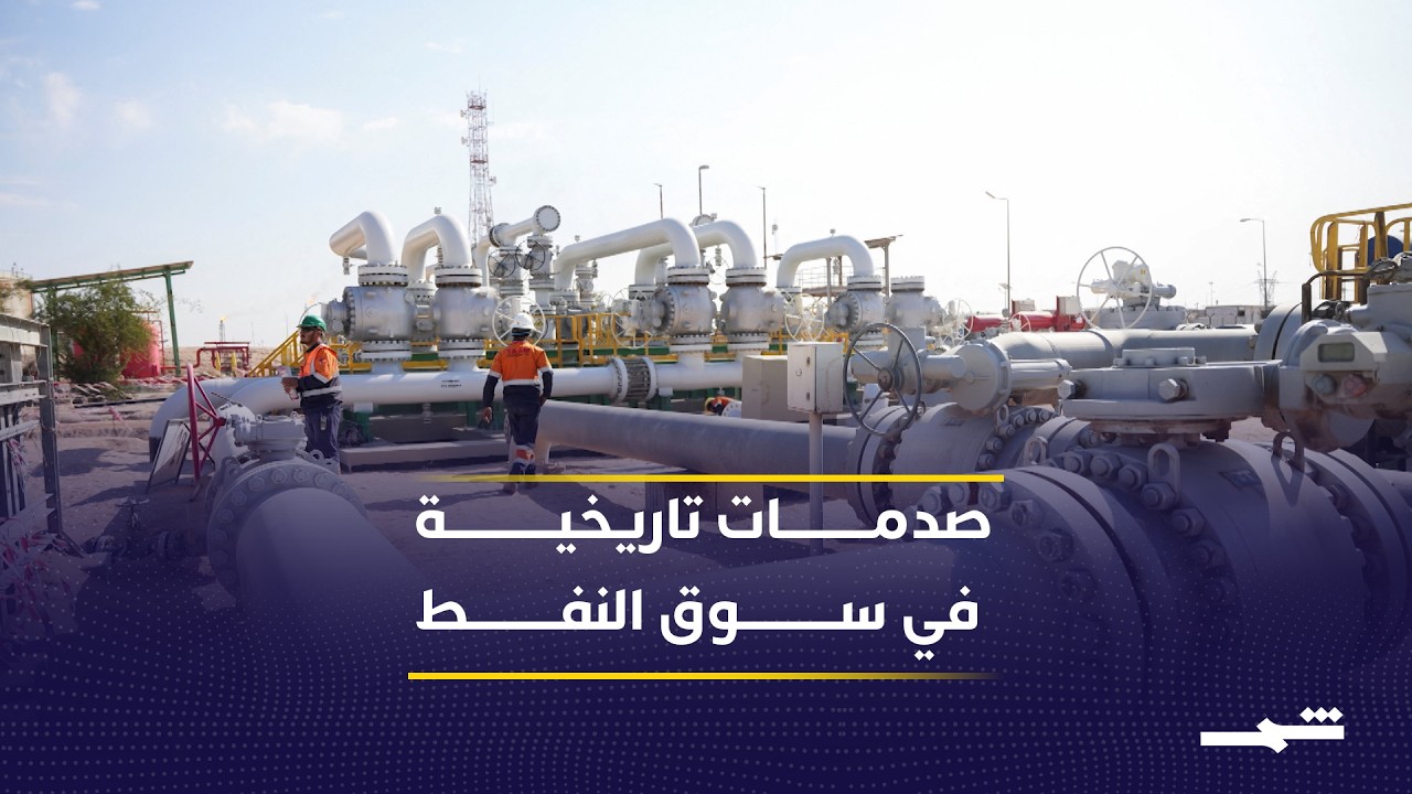 فيديو | محطات تاريخية هزت أسواق النفط العالمية ورفعت الأسعار