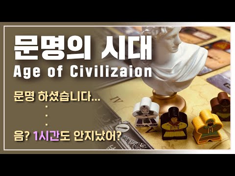 문명의 시대 소감 & 짧은 (기본) 규칙 설명
