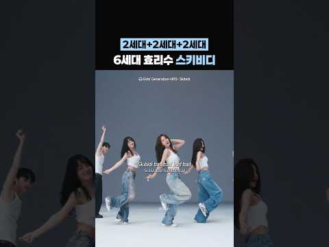 6세대 &rsquo;신&lsquo;인 가수의 등장이라 ♬.｡.:*☆ [Girls' Generation-HRS 소녀시대-효리수 - Skibidi]