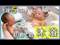 vlog｜生後5日目の新生児_初めての沐浴！ パパとママ大奮闘 プレママ 新生児 男の子ベビー