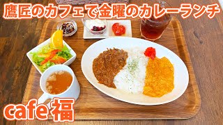 【cafe福】新静岡駅近カフェで金曜のカレーランチ！【静岡市葵区】