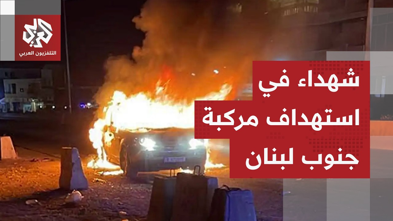 الوكالة الوطنية للإعلام في لبنان: 4 شهداء باستهداف مسيّرة إسرائيلية لمركبة ق?
