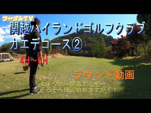 Kanetsu Highland Golf Club Maple Course ② Ronda 4H-6H Video/Fugol TV