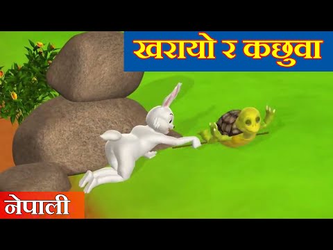 Nepali Katha | करायो र कछुवा - New Nepali Story | Nepali Cartoon | Fairy Tales In Nepali | Katha