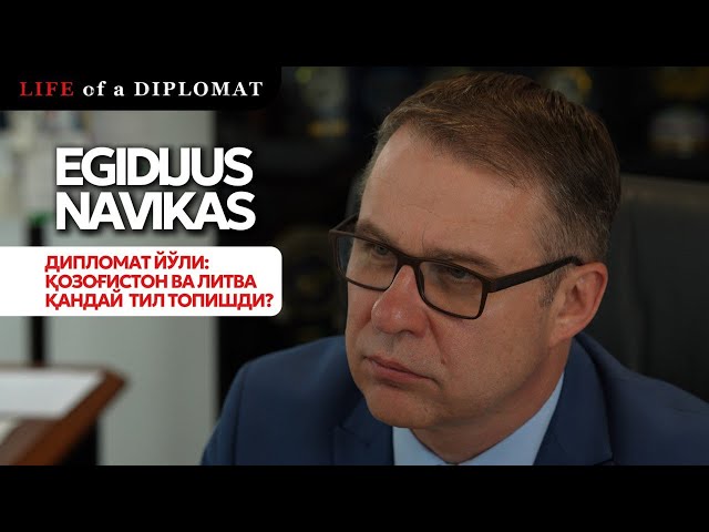 Дипломат йўли: Қозоғистон ва Литва қандай тил топишди?