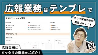 【業務管理】Notionで管理できる、広報にピッタリの最強テンプレートが出ました💁🏻‍♂️