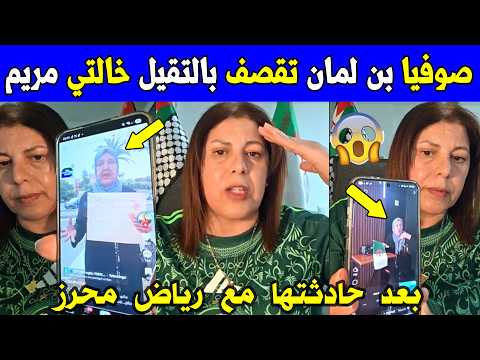 الجزائر 😱😱 شاهد صوفيا بن لمان تقصف بالتقيل خالتي مريم بعد حادثتها مع رياض محرز