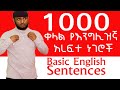 1000 ቀላል የእንግሊዝኛ አረፍተ ነገሮች ለጀማሪዎች | Basic English Sentences in Amharic |