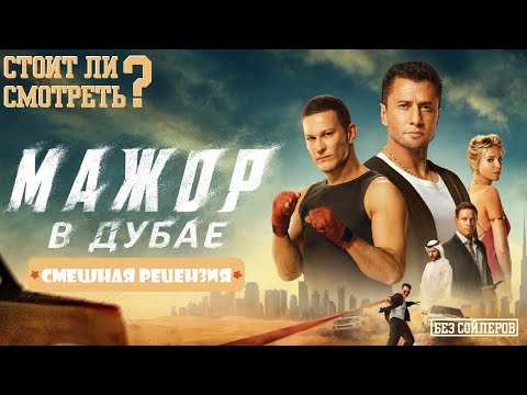 Мажор в Дубае Смешная рецензия, разбор Стоит ли смотреть