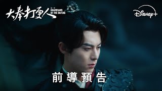 [情報] 大奉打更人 將在Disney+播出