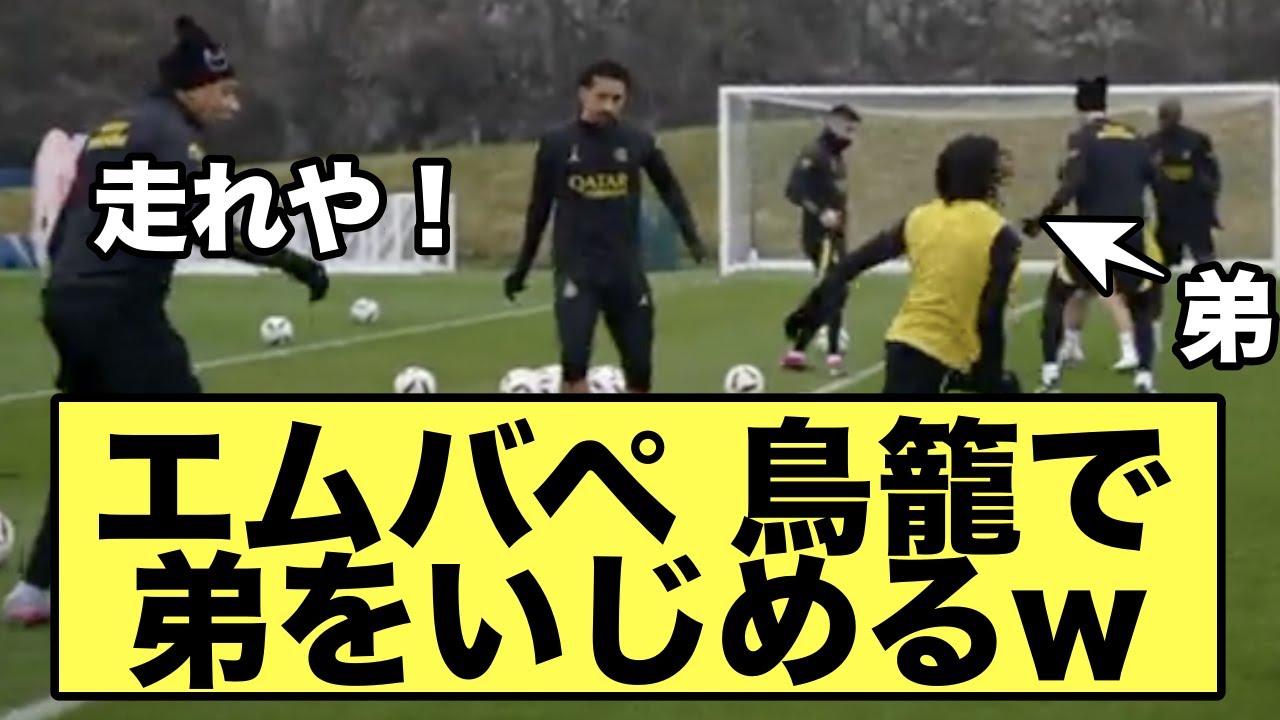 エンバペさん、メッシと共に鳥籠で弟を虐めてしまうw