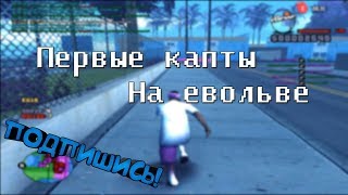 ПЕРВЫЙ КАПТ НА EVOLVE-RP ПОСЛЕ ПЕРЕХОДА // Ballas, 02.