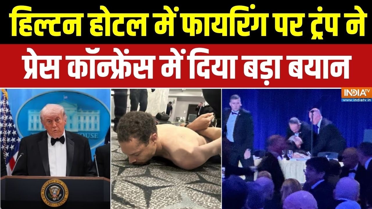 Hilton Hotel firing: हिल्टन होटल में फायरिंग पर ट्रंप ने PC में दिया