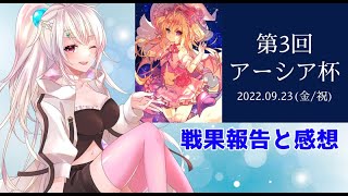［大会報告］第3回アーシア杯レポート