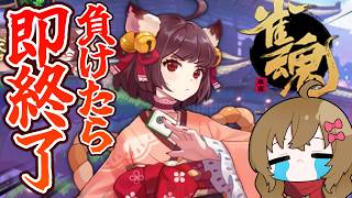 【vs視聴者】負けたら配信即終了！究極の雀魂【 #負け即 /雀魂】