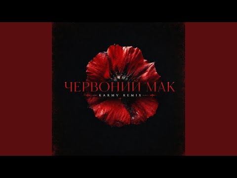 Червоний мак (Karmv remix)
