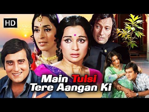 मैं तुलसी तेरे आँगन की (1978) HD फुल मूवी नूतन विनोद खन्ना आशा पारेख की पुरानी हिंदी रोमांटिक फिल्म