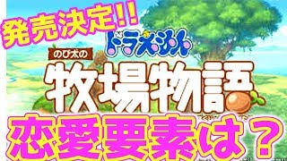 【新作】恋愛要素＆結婚は？牧場物語とドラえもんがまさかのコラボ！ルーンファクトリー５も制作決定！