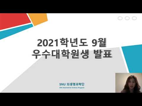 2021년 9월 우수대학원생 김고은