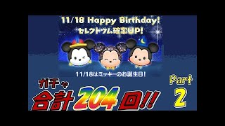 【ツムツム】11月第二回セレクトツムを100回くらい引く!!Part1